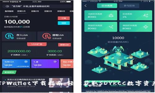 TPWallet下载指南：轻松获取SDYKCC数字资产