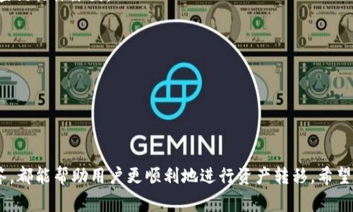   如何将欧易中的数字资产转移到TP Wallet？ / 

 guanjianci  欧易, TP Wallet, 数字资产转移, 加密货币安全 /guanjianci 

### 前言

在数字货币的世界里，越来越多的人开始关注资产的安全性与便捷性。欧易（OKEx）作为一个知名的数字货币交易平台，为用户提供了丰富的交易选择。而TP Wallet则是一款相对较为安全且用户友好的加密货币钱包，受到许多投资者的青睐。因此，许多人希望了解如何将他们在欧易中的资产转移到TP Wallet。本文将详细介绍这个过程，并探讨一些相关的问题。

### 1. 欧易是什么？

欧易（OKEx）是一家成立于2017年的全球领先数字资产交易平台，总部位于马耳他。它为用户提供交易、投资和存储多种加密货币的服务，涵盖现货交易、期货交易、杠杆交易等多种形式，适应不同类型的投资需求。为了保障用户资产安全，欧易采取了多重安全措施，包括冷钱包存储、动态风控机制等。

欧易的平台界面友好，支持多种语言，便于全球用户进行注册和交易。用户可以通过手机、网页等多种方式访问平台。此外，欧易还提供了丰富的交易类型和投资产品，满足不同用户的需求，比如数字货币的现货交易、期货合约交易、数字资产借贷等。整体而言，欧易为数字货币的交易和投资提供了一个安全、便利、创新的平台。

### 2. TP Wallet是什么？

TP Wallet是一款安全、快速、便捷的数字资产钱包，支持多种加密货币的存储和管理。它的设计初衷是为了提供一种安全的方式，帮助用户管理他们的数字资产。TP Wallet不仅支持比特币、以太坊等主流数字货币，还支持众多小众币种，方便用户进行自由存储与管理。

TP Wallet的用户界面非常友好，适合不同水平的用户使用，无论是新手还是资深投资者都能轻松上手。此外，TP Wallet还具备强大的安全性，采用多重加密技术保障用户资金的安全，包括分层加密、私钥本地存储等，确保用户资产不受黑客攻击和网络威胁。

### 3. 如何将欧易中的数字资产转移到TP Wallet？ 

将欧易中的资产转移到TP Wallet的步骤比较简单，但为确保过程顺利，用户需要遵循以下步骤：

#### 第一步：准备工作

首先，用户需要在TP Wallet中创建一个钱包账户。如果用户已经拥有TP Wallet，则请确保其手机或计算机上的应用程序是最新版本，并已经完成必要的身份验证。此外，请确保您的欧易账户也处于正常状态，且有可用的余额。

#### 第二步：获取TP Wallet地址

在进行转账之前，用户需要在TP Wallet中找到自己的接收地址。打开TP Wallet应用，选择“收款”或“接收”选项，会生成一个以“0x”开头的地址和二维码。请复制这个地址，确保在复制时没有错误。

#### 第三步：在欧易中进行转账

1. 登录到你的欧易账户。
2. 找到“资产管理”或“钱包”选项，输入需要转移的加密货币，比如以太坊（ETH）或比特币（BTC）。
3. 选择提现或转账选项，粘贴之前复制的TP Wallet接收地址。
4. 输入希望转账的金额，并确认所有信息正确无误后，提交转账请求。

值得注意的是，在提交转账申请时，欧易会要求你进行安全验证，通常包括短信验证、邮箱验证等，确保账户安全。

#### 第四步：等待转账确认

提交转账后，需要等待网络确认。不同币种的确认时间不同，一般几分钟到几十分钟都有可能。若转账过程中出现任何问题，可以联系欧易客服进行咨询。

### 4. 转移过程中的注意事项

在转移数字资产的过程中，有几个注意事项需要特别提及：

- **确认地址的准确性:** 在复制TP Wallet地址时，一定要仔细检查，确保没有输入错误。如果地址错误，资金将无法找回。

- **金额限制:** 根据不同的币种，欧易可能会对最低提现额度有所限制，请务必提前查看相关规定。

- **手续费:** 欧易在转账时可能会收取一定的手续费，请务必在操作前了解所有费用情况。

- **安全性:** 在进行转账操作时，请确保您的网络连接是安全的，避免在公共Wi-Fi环境下进行操作，防止黑客攻击。

### 5. 常见问题及解答

#### 问题一：转账失败怎么办？

如果你在转账过程中遇到失败，可以首先检查以下几个方面：

- 检查接收地址是否正确；
- 确认账户是否有足够的余额；
- 查看网络状况是否正常；
- 查看是否符合转账最低金额的要求。如果以上问题都不存在，建议联系欧易客服进行进一步的帮助。

#### 问题二：转账需要多久才能到账？

转账到账时间主要取决于区块链的确认速度。一般来说，转账时间在几分钟到几十分钟不等。请耐心等待，如果长时间仍未到账，可以在TP Wallet中查看相关的交易记录，可能会有提示信息。

#### 问题三：如何保证转账的安全性？

要保证转账的安全性，用户需确保使用安全的网络环境，定期更改登录密码，启用双重认证等安全措施。此外，保持钱包备份和私钥的安全也是非常重要的。

#### 问题四：何时使用小额转账？

在进行大额转账前，建议先进行小额转账，通过小额转账确认所输入的地址无误，网络无异常，以确保后续大额转账的成功。

#### 问题五：如果转账后资金未到账怎么办？

如果资金未到账，可以首先在TP Wallet中查看交易记录，确认交易状态。如果状态为“待确认”，则需要等待网络确认；如果状态为“失败”，则建议联系欧易客服查询具体原因。

#### 问题六：TP Wallet的安全性如何保证？

TP Wallet采取多重安全加密措施，包括私钥本地存储、双重认证等，确保用户资产的安全。同时用户也要定期更新密码，并妥善保管自己的钱包备份。

### 结论

通过以上的详细介绍，相信大家对如何将欧易中的数字资产转移到TP Wallet有了更清晰的认识。从创建TP Wallet到完成转账的各个步骤，及常见问题的解答，都能帮助用户更顺利地进行资产转移。希望大家在进行 digital资产交易时，始终保持警惕，确保资金的安全！