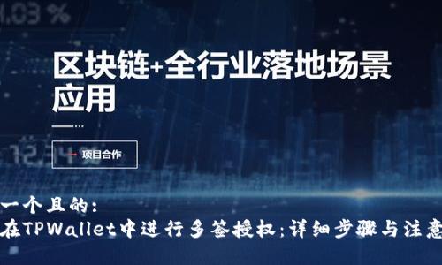 思考一个且的:
如何在TPWallet中进行多签授权：详细步骤与注意事项