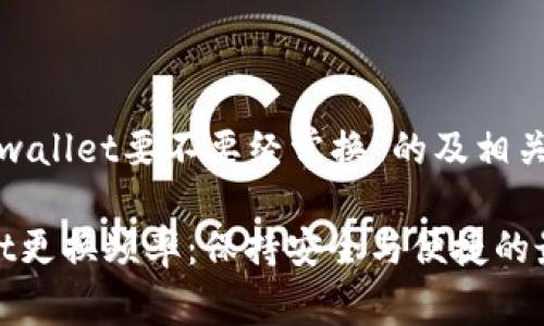 对于“tpwallet要不要经常换”的及相关关键词：

tpwallet更换频率：保持安全与便捷的最佳实践