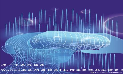思考一个且的优质

TPWallet丢失所有代币？如何恢复您的加密资产？