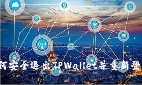 如何安全退出TPWallet并重新登录？