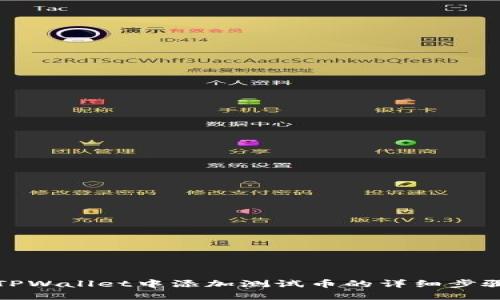 如何在TPWallet中添加测试币的详细步骤与技巧