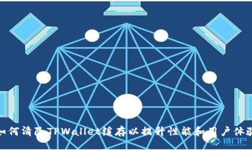 如何清除TPWallet缓存以提升性能和用户体验