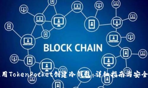 如何使用TokenPocket创建冷钱包：详细指南与安全性分析