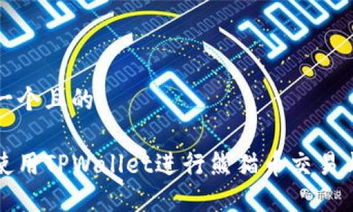 思考一个且的

如何使用TPWallet进行熊猫币交易与管理