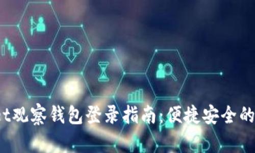  TPWallet观察钱包登录指南：便捷安全的登录步骤