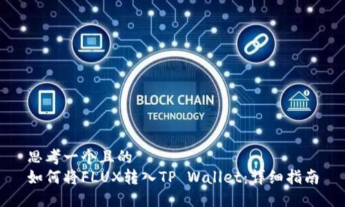 思考一个且的  
如何将FLUX转入TP Wallet：详细指南