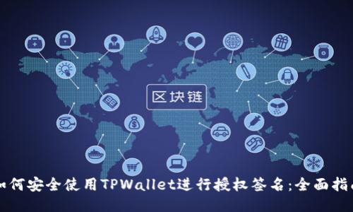 如何安全使用TPWallet进行授权签名：全面指南