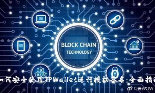 如何安全使用TPWallet进行授权签名：全面指南