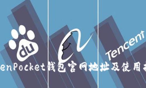 TokenPocket钱包官网地址及使用指南