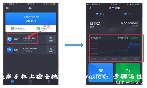 如何在新手机上安全地迁移TPWallet: 步骤与注意事项