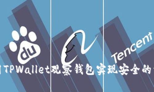 如何利用TPWallet观察钱包实现安全的资产管理