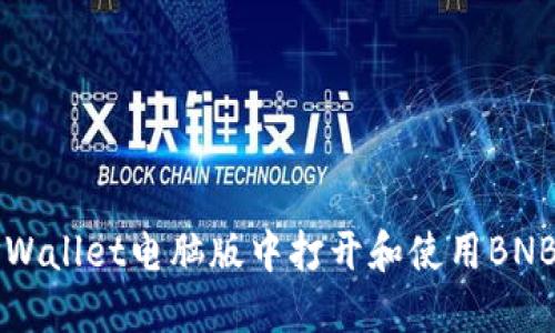 如何在TPWallet电脑版中打开和使用BNB数字资产