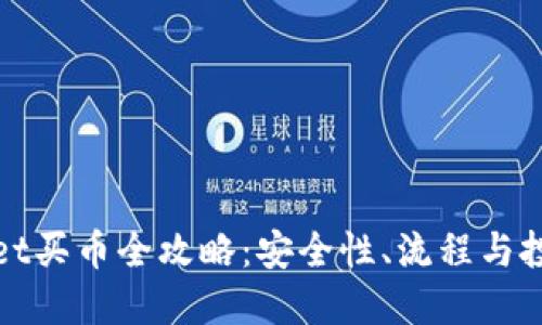 TPWallet买币全攻略：安全性、流程与投资建议