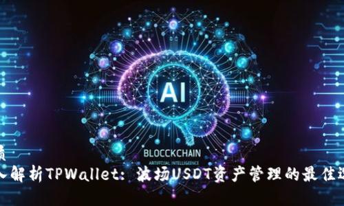 优质
深入解析TPWallet: 波场USDT资产管理的最佳选择