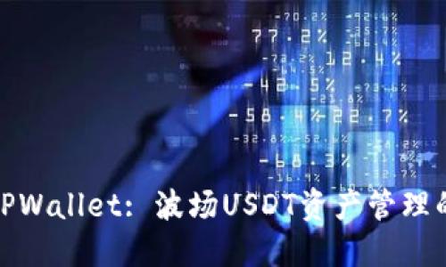 优质
深入解析TPWallet: 波场USDT资产管理的最佳选择