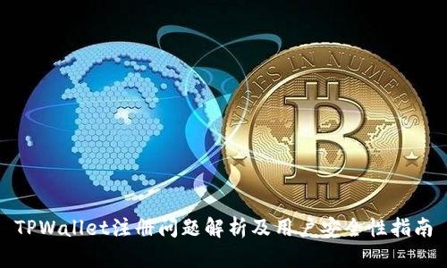 TPWallet注册问题解析及用户安全性指南