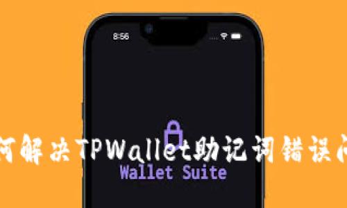 如何解决TPWallet助记词错误问题