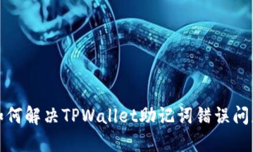 如何解决TPWallet助记词错误问题