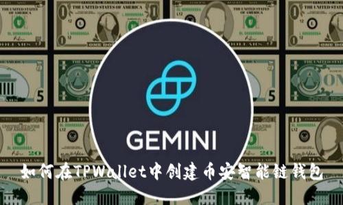 如何在TPWallet中创建币安智能链钱包