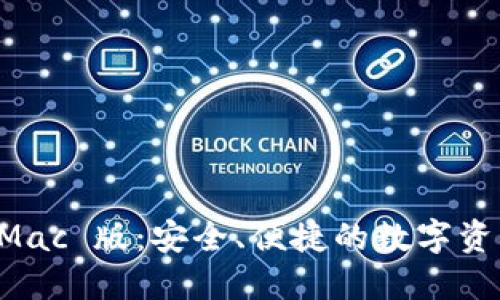 TPWallet Mac 版：安全、便捷的数字资产管理工具