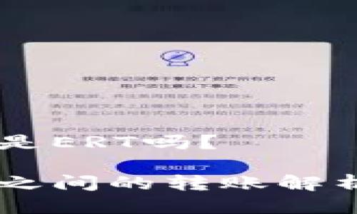 HT转tpwallet是ERT吗？

HT与tpwallet之间的转账解析：ERT及其应用