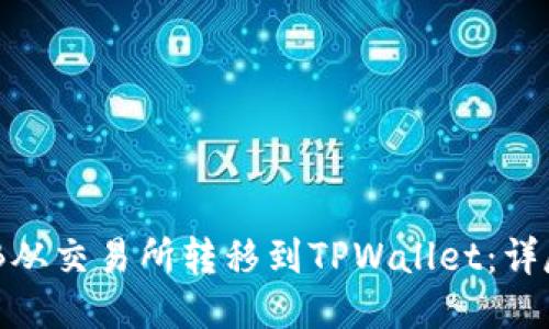 如何将BNB从交易所转移到TPWallet：详尽步骤指导