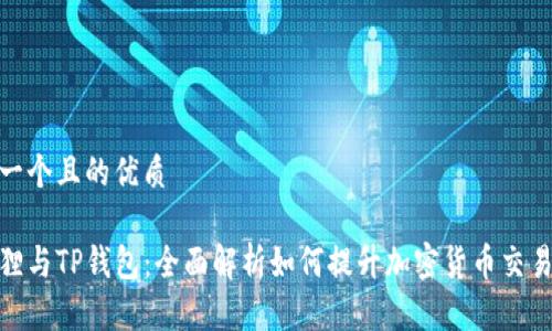 思考一个且的优质

小狐狸与TP钱包：全面解析如何提升加密货币交易体验