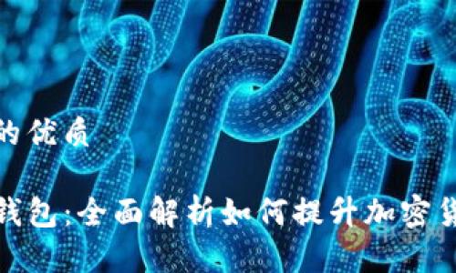 思考一个且的优质

小狐狸与TP钱包：全面解析如何提升加密货币交易体验