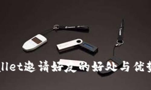 TPWallet邀请好友的好处与优势分析