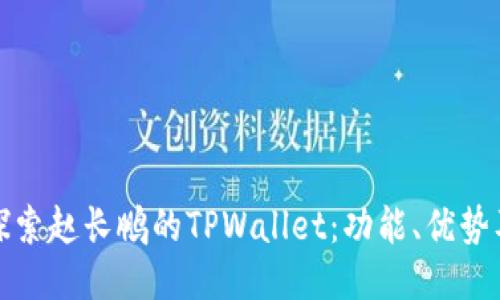 优质深入探索赵长鹏的TPWallet：功能、优势及未来趋势
