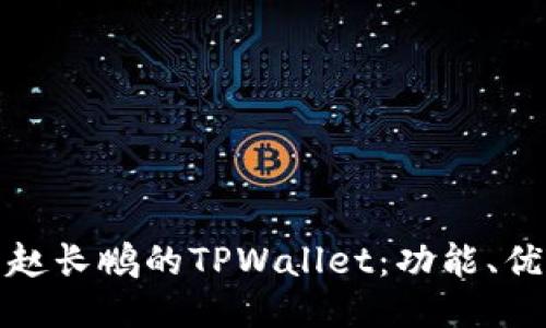 优质深入探索赵长鹏的TPWallet：功能、优势及未来趋势