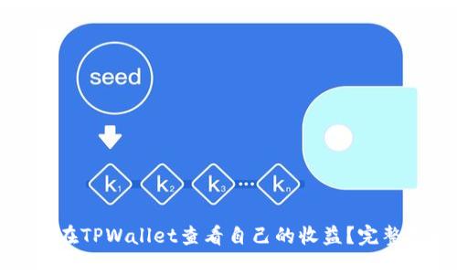 如何在TPWallet查看自己的收益？完整指南