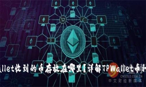TPWallet收到的币存放在哪里？详解TPWallet币种管理