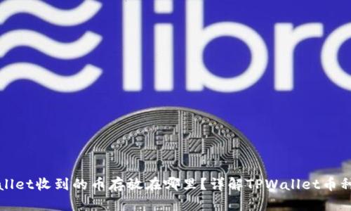 TPWallet收到的币存放在哪里？详解TPWallet币种管理