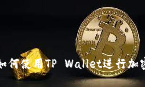 TP Wallet：了解如何使用TP Wallet进行加密货币管理与投资