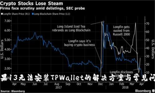 苹果13无法安装TPWallet的解决方案与常见问题