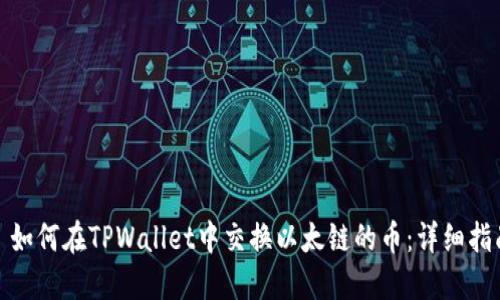 : 如何在TPWallet中交换以太链的币：详细指南