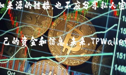  
idowttpwallet注册要实名认证吗？全面解答与操作指南/idowt

相关关键词 
tpwallet注册, 实名认证, 数字钱包, 网络安全/guanjianci

TPWallet简介
TPWallet是一款非常受欢迎的数字钱包应用，为用户提供便捷的 cryptocurrencies 交易和管理功能。TPWallet的用户友好界面和多种功能，使得用户能够轻松进行加密货币的存储、发送和接收。此外，TPWallet还注重用户的安全性，为用户提供多重安全保护。然而，很多新用户在注册时会产生疑问：TPWallet注册是否需要实名认证？

TPWallet注册流程
TPWallet的注册流程相对简单，用户只需下载应用程序并提供必要的信息即可完成注册。在注册过程中，用户需要设置一个安全的密码，也可能需要输入一个邮箱地址用于验证或找回密码。这些步骤一般不涉及实名认证，但系统可能会在特定情况下要求用户提供更详细的信息。

实名认证的必要性
实名认证是一种身份验证方式，它通常用于提高网络交易的安全性。在TPWallet中，实名认证的必要性取决于用户的使用情境。如用户只是进行简单的交易，可能不需要实名认证；但如果用户希望进行大额交易或需要享受额外的安全保护，则可能需要完成实名认证。TPWallet的管理团队会根据市场监管政策和用户的风险等级来决定是否要求用户进行实名认证。

TPWallet的安全措施
为了确保用户资金的安全，TPWallet采取了多种安全措施。这些措施包括但不限于：双重身份验证、 SSL 加密、以及定期的安全审计等。即使用户没有完成实名认证，TPWallet仍通过技术手段保护用户的交易信息和资金安全。

如何进行TPWallet的实名认证
如果用户决定进行实名认证，TPWallet提供了详细的操作步骤。在TPWallet的设置中，用户可以找到实名认证的选项。用户需要上传身份证件照片、填写个人信息，并按照系统的指示完成操作。实名认证的审核通常需要几小时到几天，完成后用户将收到通知。

常见问题解答
除了“TPWallet注册要实名认证吗”这个问题外，很多新用户可能还有其他疑问。接下来，我们将详细解答6个与TPWallet相关的常见问题。

1. TPWallet是否支持法定货币的充值？
TPWallet是一个基于加密货币的数字钱包，虽然其主要功能是加密资产的存储和管理，但它也有一些支持法定货币充值的功能。例如，用户可以通过第三方支付平台将法定货币充值至其TPWallet账户。但是，这一过程可能会涉及到额外的手续费和时间延迟。同时，法定货币充值的可用性取决于所在地区的法律法规。此外，为了满足合规性要求，部分地区的用户可能需要完成实名认证。

2. TPWallet支持哪些加密货币？
TPWallet支持多种流行的加密货币，例如比特币（Bitcoin）、以太坊（Ethereum）、莱特币（Litecoin）等。用户可以方便地在钱包中添加不同种类的加密资产。此外，TPWallet也可能定期更新支持的货币列表，提供用户更广泛的交易选择。在选择加密货币时，用户应根据自身需求和市场趋势，进行合理的投资决策。

3. 如果我忘记TPWallet的密码该怎么办？
如果用户忘记了TPWallet账户的密码，TPWallet提供了找回密码的功能。用户需要在登录界面选择“忘记密码”，然后输入注册的邮箱地址，系统将向该邮箱发送密码重置链接。用户需根据邮件中的链接进行密码重置。需要注意的是，为了保护账户安全，用户应选择一个强密码，并避免与他人分享。

4. TPWallet的交易手续费是多少？
TPWallet的交易手续费因具体交易而异，通常在用户进行加密货币的转账或交换时会涉及小额手续费。交易手续费一般是依据网络拥堵状况和用户选择的交易优先级而定。在进行交易之前，用户可以在交易页面查看具体的手续费信息，并根据自己的需求作出合理的选择。保持对手续费的敏感度有助于用户在购买或出售资产时进行更好的成本控制。

5. 如何确保我的TPWallet账户安全？
确保TPWallet账户安全是每位用户的重要责任。除了设置强密码外，用户还应启用双重身份验证功能，这样在每次登录时都会需要额外的安全代码。此外，用户不应轻易点击未知来源的链接，也不应分享私人密钥或密码，定期备份钱包数据，并保持应用程序更新也是维护安全的重要步骤。安全性意识将使用户在使用TPWallet时更有保障。

6. TPWallet是否有桌面版本？
TPWallet目前主要提供移动端应用，方便用户在智能手机上进行加密货币交易和管理。虽然目前还没有官方的桌面版本，但用户可以利用手机的同步备份功能，随时随地访问自己的资金和信息。未来，TPWallet可能会考虑推出桌面客户端，满足更多用户的需求。与此同时，用户可以选择通过受信任的浏览器访问网站，并以安全方式与TPWallet进行交互。

通过对“TPWallet注册是否需要实名认证”及其他相关问题的详细解答，希望能帮助到用户更好地了解和使用TPWallet，为其数字资产的管理和交易提供便利与安全保障。