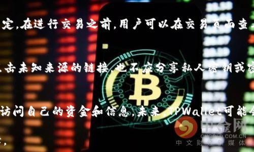  
idowttpwallet注册要实名认证吗？全面解答与操作指南/idowt

相关关键词 
tpwallet注册, 实名认证, 数字钱包, 网络安全/guanjianci

TPWallet简介
TPWallet是一款非常受欢迎的数字钱包应用，为用户提供便捷的 cryptocurrencies 交易和管理功能。TPWallet的用户友好界面和多种功能，使得用户能够轻松进行加密货币的存储、发送和接收。此外，TPWallet还注重用户的安全性，为用户提供多重安全保护。然而，很多新用户在注册时会产生疑问：TPWallet注册是否需要实名认证？

TPWallet注册流程
TPWallet的注册流程相对简单，用户只需下载应用程序并提供必要的信息即可完成注册。在注册过程中，用户需要设置一个安全的密码，也可能需要输入一个邮箱地址用于验证或找回密码。这些步骤一般不涉及实名认证，但系统可能会在特定情况下要求用户提供更详细的信息。

实名认证的必要性
实名认证是一种身份验证方式，它通常用于提高网络交易的安全性。在TPWallet中，实名认证的必要性取决于用户的使用情境。如用户只是进行简单的交易，可能不需要实名认证；但如果用户希望进行大额交易或需要享受额外的安全保护，则可能需要完成实名认证。TPWallet的管理团队会根据市场监管政策和用户的风险等级来决定是否要求用户进行实名认证。

TPWallet的安全措施
为了确保用户资金的安全，TPWallet采取了多种安全措施。这些措施包括但不限于：双重身份验证、 SSL 加密、以及定期的安全审计等。即使用户没有完成实名认证，TPWallet仍通过技术手段保护用户的交易信息和资金安全。

如何进行TPWallet的实名认证
如果用户决定进行实名认证，TPWallet提供了详细的操作步骤。在TPWallet的设置中，用户可以找到实名认证的选项。用户需要上传身份证件照片、填写个人信息，并按照系统的指示完成操作。实名认证的审核通常需要几小时到几天，完成后用户将收到通知。

常见问题解答
除了“TPWallet注册要实名认证吗”这个问题外，很多新用户可能还有其他疑问。接下来，我们将详细解答6个与TPWallet相关的常见问题。

1. TPWallet是否支持法定货币的充值？
TPWallet是一个基于加密货币的数字钱包，虽然其主要功能是加密资产的存储和管理，但它也有一些支持法定货币充值的功能。例如，用户可以通过第三方支付平台将法定货币充值至其TPWallet账户。但是，这一过程可能会涉及到额外的手续费和时间延迟。同时，法定货币充值的可用性取决于所在地区的法律法规。此外，为了满足合规性要求，部分地区的用户可能需要完成实名认证。

2. TPWallet支持哪些加密货币？
TPWallet支持多种流行的加密货币，例如比特币（Bitcoin）、以太坊（Ethereum）、莱特币（Litecoin）等。用户可以方便地在钱包中添加不同种类的加密资产。此外，TPWallet也可能定期更新支持的货币列表，提供用户更广泛的交易选择。在选择加密货币时，用户应根据自身需求和市场趋势，进行合理的投资决策。

3. 如果我忘记TPWallet的密码该怎么办？
如果用户忘记了TPWallet账户的密码，TPWallet提供了找回密码的功能。用户需要在登录界面选择“忘记密码”，然后输入注册的邮箱地址，系统将向该邮箱发送密码重置链接。用户需根据邮件中的链接进行密码重置。需要注意的是，为了保护账户安全，用户应选择一个强密码，并避免与他人分享。

4. TPWallet的交易手续费是多少？
TPWallet的交易手续费因具体交易而异，通常在用户进行加密货币的转账或交换时会涉及小额手续费。交易手续费一般是依据网络拥堵状况和用户选择的交易优先级而定。在进行交易之前，用户可以在交易页面查看具体的手续费信息，并根据自己的需求作出合理的选择。保持对手续费的敏感度有助于用户在购买或出售资产时进行更好的成本控制。

5. 如何确保我的TPWallet账户安全？
确保TPWallet账户安全是每位用户的重要责任。除了设置强密码外，用户还应启用双重身份验证功能，这样在每次登录时都会需要额外的安全代码。此外，用户不应轻易点击未知来源的链接，也不应分享私人密钥或密码，定期备份钱包数据，并保持应用程序更新也是维护安全的重要步骤。安全性意识将使用户在使用TPWallet时更有保障。

6. TPWallet是否有桌面版本？
TPWallet目前主要提供移动端应用，方便用户在智能手机上进行加密货币交易和管理。虽然目前还没有官方的桌面版本，但用户可以利用手机的同步备份功能，随时随地访问自己的资金和信息。未来，TPWallet可能会考虑推出桌面客户端，满足更多用户的需求。与此同时，用户可以选择通过受信任的浏览器访问网站，并以安全方式与TPWallet进行交互。

通过对“TPWallet注册是否需要实名认证”及其他相关问题的详细解答，希望能帮助到用户更好地了解和使用TPWallet，为其数字资产的管理和交易提供便利与安全保障。