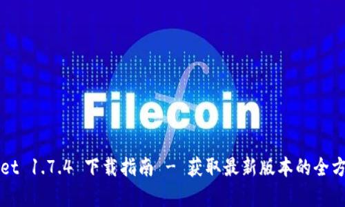 TPWallet 1.7.4 下载指南 - 获取最新版本的全方位解析