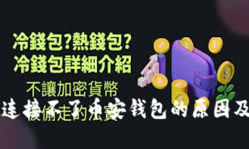 TPWallet连接不了币安钱包的原因及解决方案