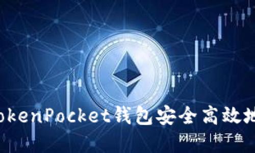 文章
如何通过TokenPocket钱包安全高效地购买USDT