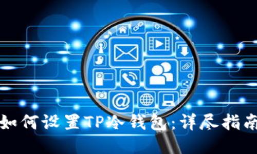 如何设置TP冷钱包：详尽指南
