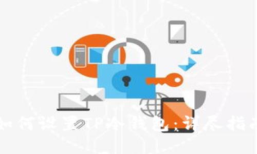 如何设置TP冷钱包：详尽指南