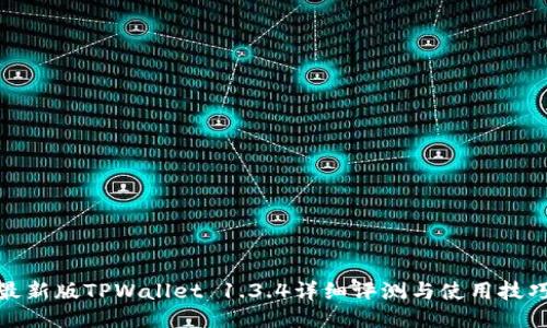 最新版TPWallet 1.3.4详细评测与使用技巧