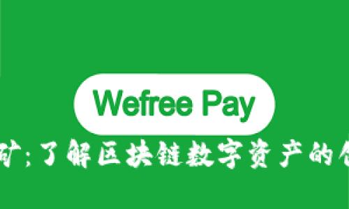 TPWallet挖矿：了解区块链数字资产的创新挖掘方式