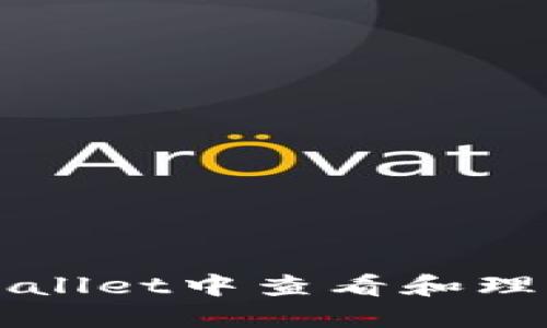 如何在TPWallet中查看和理解价格变动