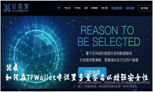 优质  
如何在TPWallet中设置多重签名以增强安全性